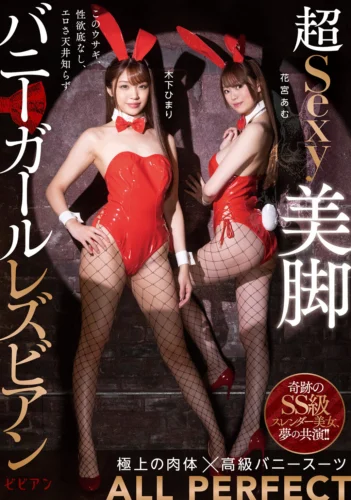 超Sexy美脚バニーガールレズビアン 木下ひまり 花宮あむ