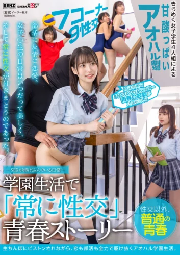 ―SEXが溶け込んでいる日常― 学園生活で「常に性交」青春ストーリー