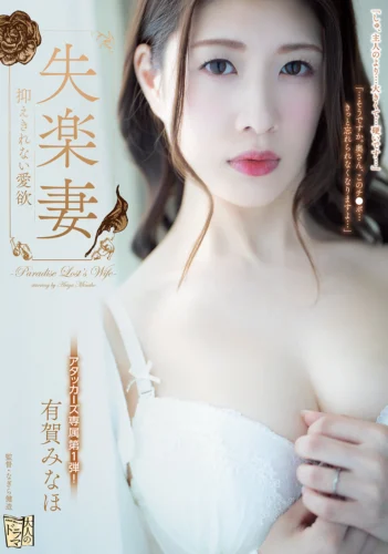 失楽妻 抑えきれない愛欲 有賀みなほ