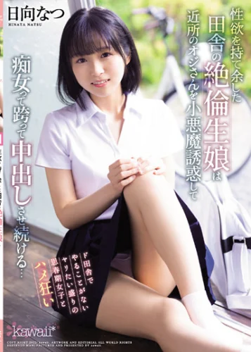 性欲を持て余した田舎の絶倫生娘は近所のオジさんを小悪魔誘惑して痴女って跨って中出しさせ続ける… 日向なつ