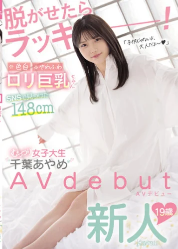 脱がせたらラッキー！色白やわふわロリ巨乳ちゃん SNSで見つけた148cmむっつり女子大生‘千葉あやめ’AVデビュー