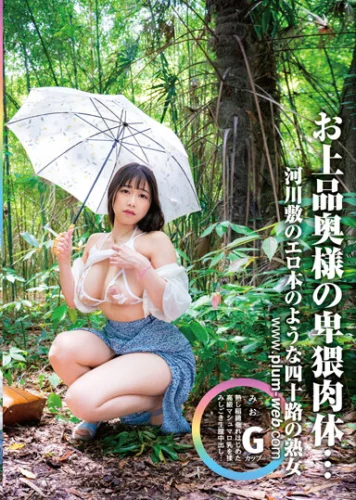 素人わけあり熟女生中出し みお43歳 河川敷のエロ本のような四十路の熟女 お上品奥様の卑猥肉体… 野咲美桜