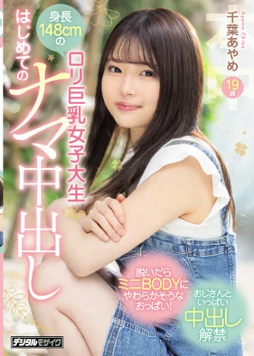 身長148cmのロリ巨乳女子大生 はじめてのナマ中出し 千葉あやめ