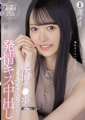 絶倫チ●ポでイキまくりながら発情キス中出し 運メイ