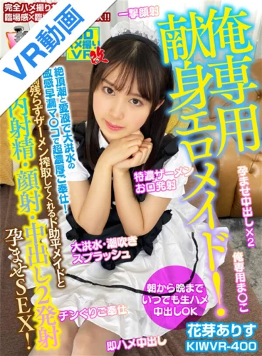 【VR】朝から晩までいつでも生ハメ中出しOK【俺専用献身エロメイド！】絶頂潮と愛液で大洪水の敏感早漏マ○コで超濃厚ご奉仕！一滴残らずザーメン搾取してくれるド助平メイドと【口内射精・顔射・中出し2発】孕ませSEX！ 花芽ありす