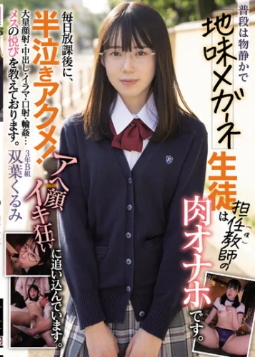 普段は物静かで地味メガネ生徒は担任教師（僕）の肉オナホです。毎日放課後に、半泣きアクメ！ アへ顔イキ狂いに追い込んでいます。大量顔射・中出し・イラマ・口射・輪●…メスの悦びを教えております。 双葉くるみ