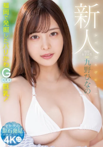 新人 現役女子大生 専属 九野ひなの AV Debut！