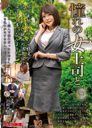 憧れの女上司と 浜崎真緒