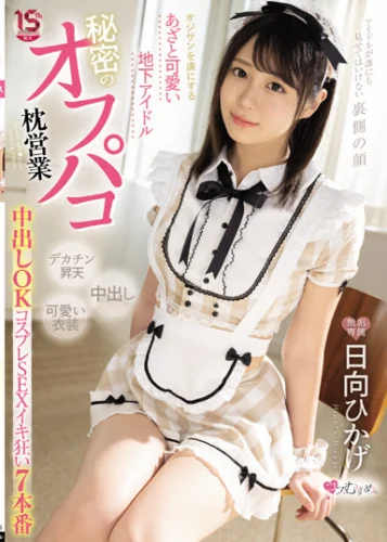 オジサンを虜にする あざと可愛い地下アイドル 秘密のオフパコ枕営業 中出しOKコスプレSEXイキ狂い7本番 日向ひかげ