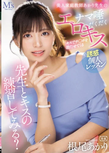先生とキスの練習してみる？ キスでチ○ポを勃たせてくる美人家庭教師あかり先生のナマ唾だくだくエロキス誘惑個人レッスン 根尾あかり