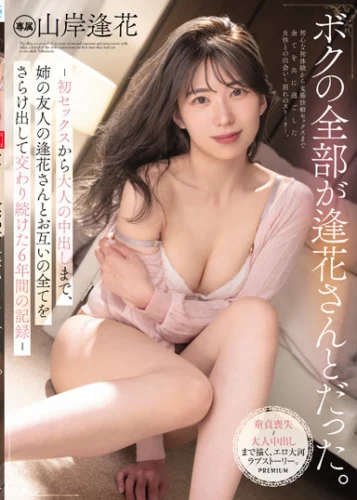 ボクの全部が逢花さんとだった。-初セックスから大人の中出しまで、姉の友人の逢花さんとお互いの全てをさらけ出して交わり続けた6年間の記録- 山岸逢花