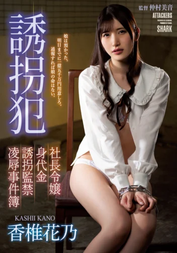 誘拐犯 社長令嬢身代金誘拐監禁凌●事件簿 香椎花乃
