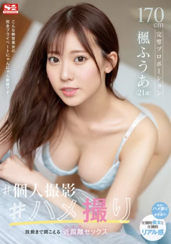 170cm完璧プロポーション楓ふうあ（21歳） ＃個人撮影＃ハメ撮り 鼓動まで聞こえる近距離セックス