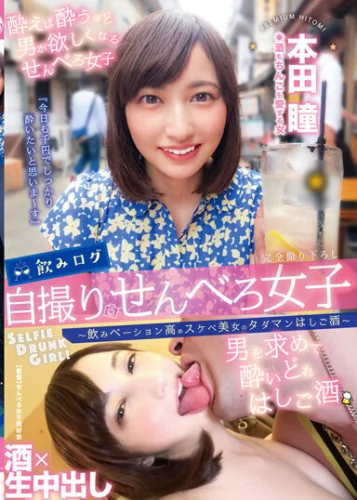 飲みログ自撮りせんべろ女子～飲みベーション高めスケベ美女のタダマンはしご酒～ 本田瞳