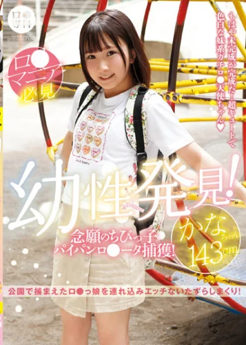 ロ●専科 幼性発見！念願のちびっ子パイパンロ●ータ捕獲！かなちゃん143cm 由良かな