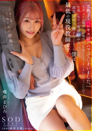「元教子とベロキス沼にハマってしまいました。」5年ぶりに再会した唯井は、見違えるほどキレイになっていたので、性欲に負けて唾液絡み合い濃密接吻不倫をしてしまった僕は最低の現役教師です。 唯井まひろ