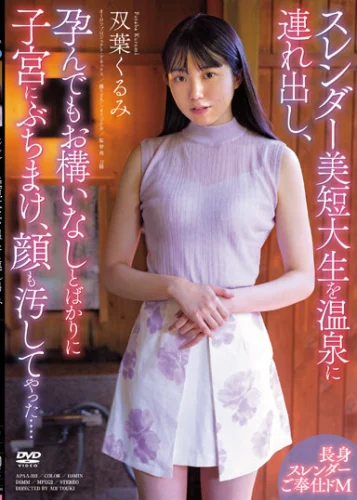 スレンダー美短大生を温泉に連れ出し、孕んでもお構いなしとばかりに子宮にぶちまけ、顔も汚してやった.... 双葉くるみ