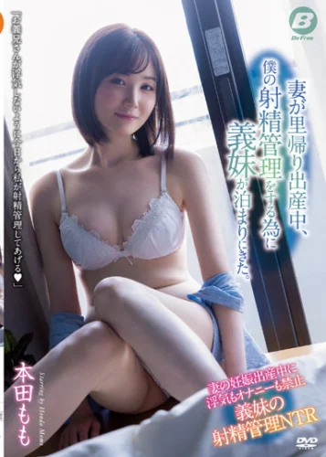 妻が里帰り出産中、僕の射精管理をする為に義妹が泊まりにきた。 本田もも
