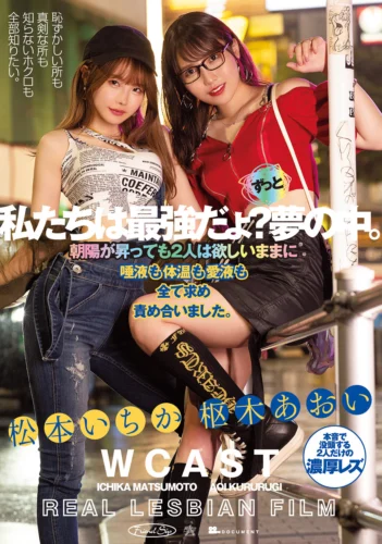私たちは最強だょ？ずっと夢の中。朝陽が昇っても2人は欲しいままに唾液も体温も愛液も全て求め責め合いました。 松本いちか 枢木あおい
