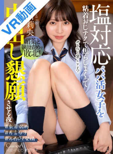 【VR】塩対応パパ活女子を粘着おじテクで焦らしまくって中出し懇願させる夜 流川莉央