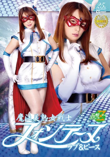 魔法美熟女戦士フォンテーヌ ラブ＆ピース 三好凪