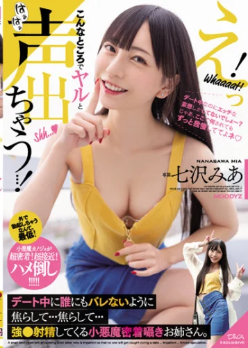 えっ！こんなところでヤルと声出ちゃう…！ デート中に誰にもバレないように焦らして…焦らして…強●射精してくる小悪魔密着囁きお姉さん。 七沢みあ