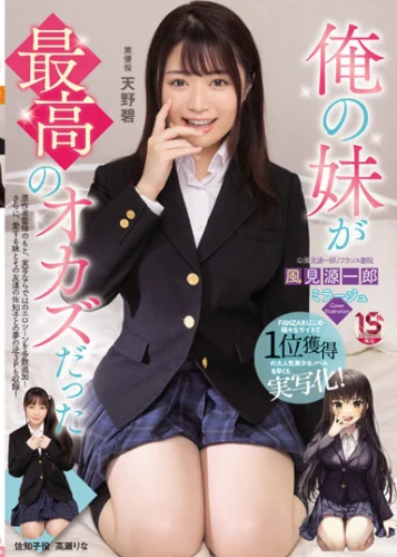 俺の妹が最高のオカズだった 天野碧 高瀬りな