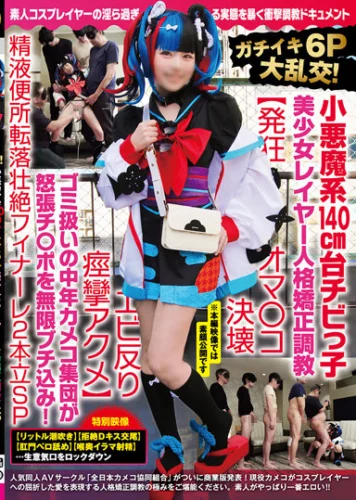 ガチイキ6P大乱交！小悪魔系140cm台チビっ子美少女レイヤー人格矯正調教【発狂オマ○コ決壊エビ反り痙攣アクメ】ゴミ扱いの中年カメコ集団が怒張チ○ポを無限ブチ込み！精液便所転落壮絶フィナーレ2本立SP
