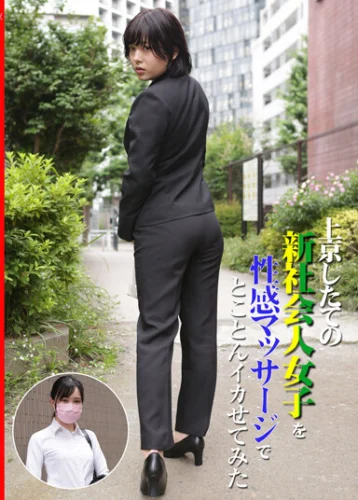 上京したての新社会人女子を性感マッサージでとことんイカせてみた 愛沢あかり