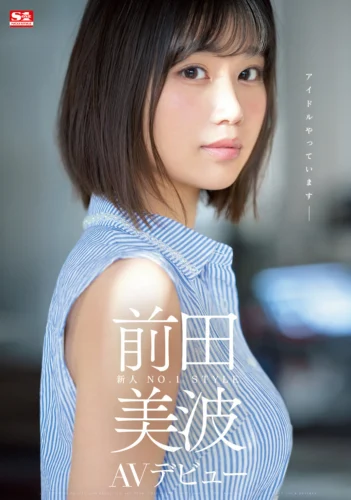 新人NO.1STYLE 前田美波AVデビュー
