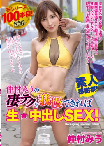 仲村みうの凄テクを我慢できれば生★中出しSEX！