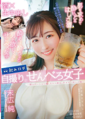 飲みログ自撮りせんべろ女子～飲みベーション高めスケベ美女のタダマンはしご酒～ 末広純