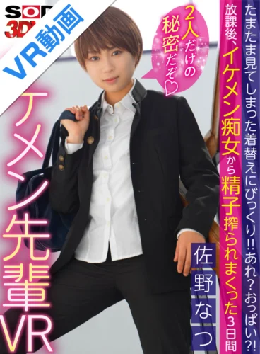【VR】センパイ美男子（イケメン）は女の子！？たまたま見えてしまった着替えにびっくり！！あれ？おっぱい？！放課後、イケメン痴女から精子搾られまくった3日間 佐野なつ