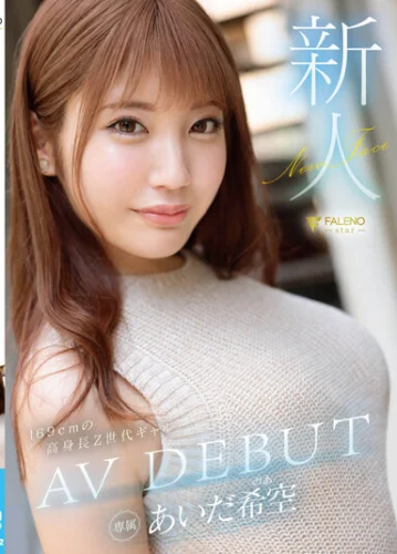 新人 あいだ希空 AV DEBUT