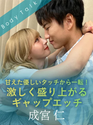 甘えた優しいタッチから一転！激しく盛り上がるギャップエッチ 成宮仁
