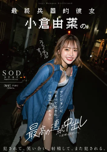 最終兵器的彼女 小倉由菜のマンションに泊まって犯●れ、一生忘れられない最高の連続中出しと夜明けを迎えた。
