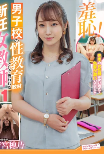 羞恥！男子校の性教育教材として扱われる新任女教師11～若宮穂乃先生編～