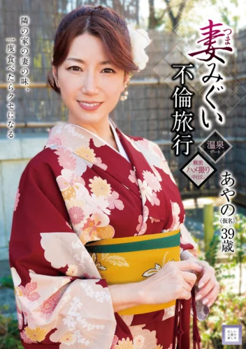 妻みぐい不倫旅行 あやの（仮名） 加藤あやの