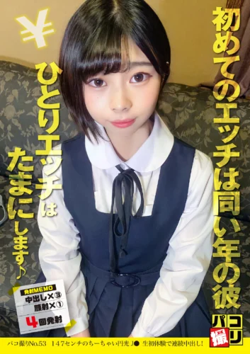 パコ撮りNo.53 147センチのちーちゃい円光J● 生初体験で連続中出し！