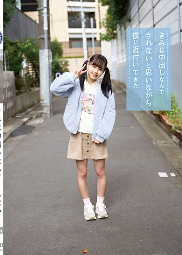 きみは中出しなんてされないと思いながら僕に近付いてきた 工藤ララ
