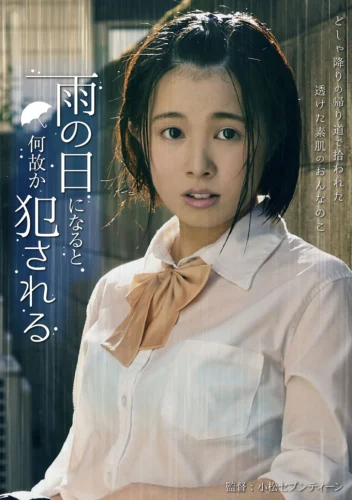 雨の日になると何故か犯●れる 幾田まち