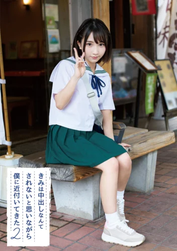 きみは中出しなんてされないと思いながら僕に近付いてきた 02 由良かな