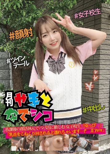 放課後の部活休んでパパ活に勤しむ女子校生「ゆっぴー」「乳首をこねくり回されると濡れちゃいます…（*´Д‘）ハァハァ」 夏原唯