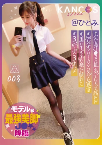 KANCOS STYLE@ひとみ ＃モデル級最強美脚J● 星谷瞳