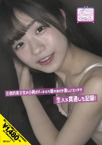 圧倒的美少女の小柄ボディをぶち壊すほどの激しいエッチで生ハメ貫通した記録！ 有栖るる