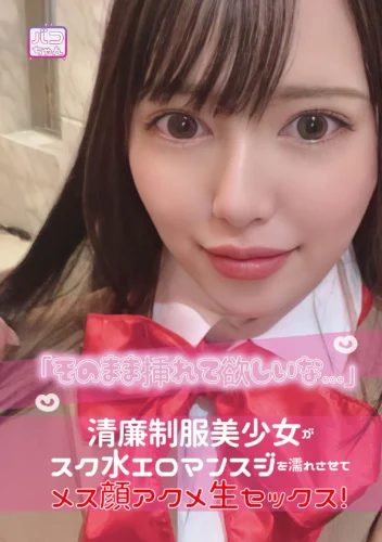 「そのまま挿れて欲しいな…」清廉制服美少女がスク水エロマンスジを濡れさせてメス顔アクメ生セックス！ 朝日しずく