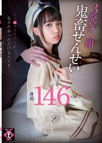円光タダまん 3発NS組鬼畜せんせい 雪乃える