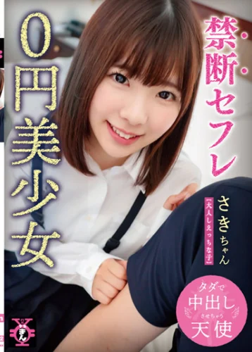 禁断セフレ0円美少女 さきちゃん 佐久良咲希