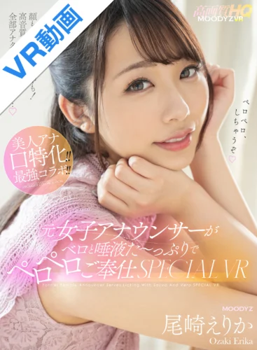 【VR】元女子アナウンサーがベロと唾液た～っぷりでペロペロご奉仕SPECIAL VR！！ 顔も！声も！口の中も！高音質×高画質で全部アナタに届くといいな…。 尾崎えりか