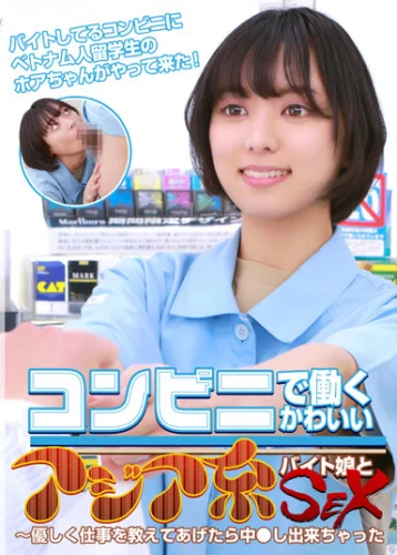 コンビニで働くかわいいアジア系バイト娘とSEX～優しく仕事を教えてあげたら中●し出来ちゃった
